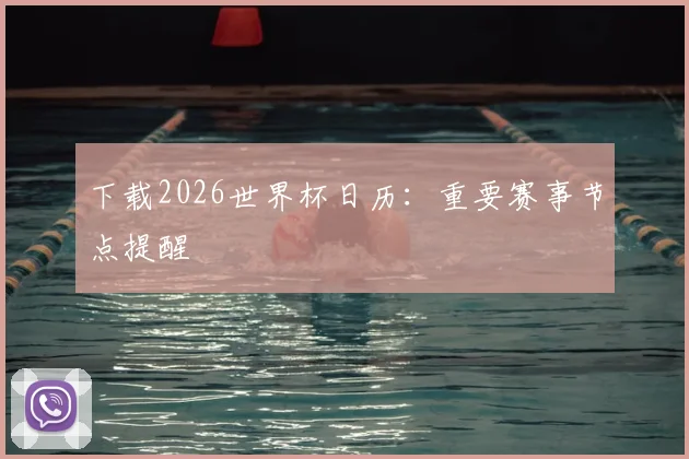 下载2026世界杯日历：重要赛事节点提醒