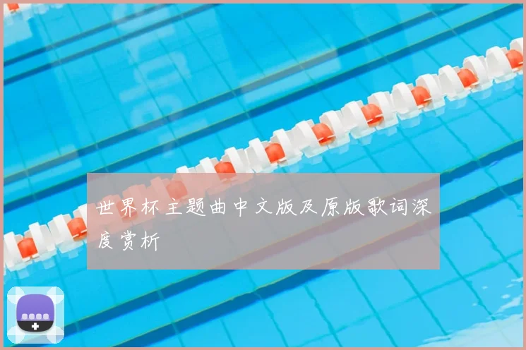 世界杯主题曲中文版及原版歌词深度赏析