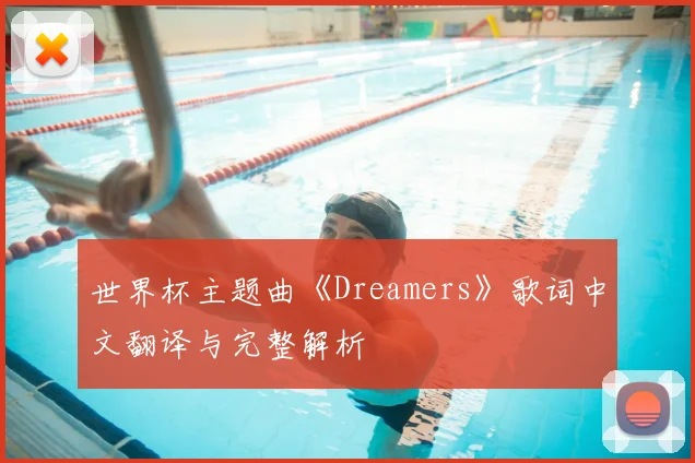 世界杯主题曲《Dreamers》歌词中文翻译与完整解析