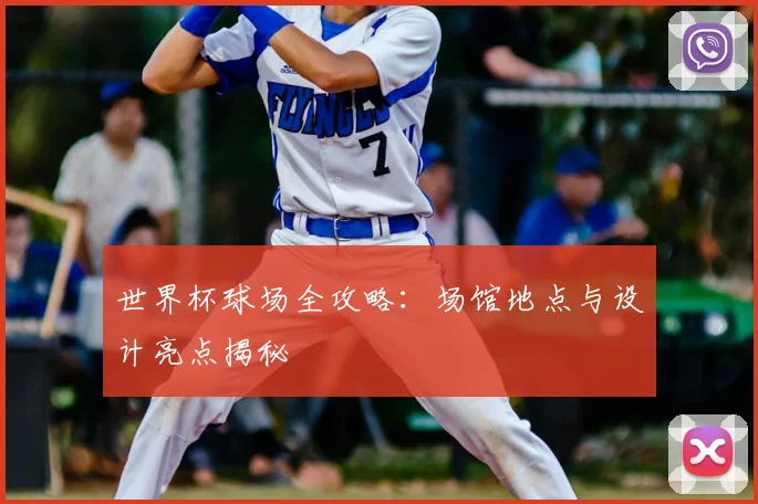 世界杯球场全攻略：场馆地点与设计亮点揭秘