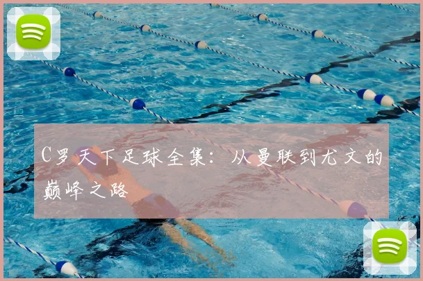 C罗天下足球全集：从曼联到尤文的巅峰之路