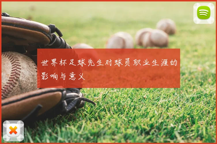 世界杯足球先生对球员职业生涯的影响与意义