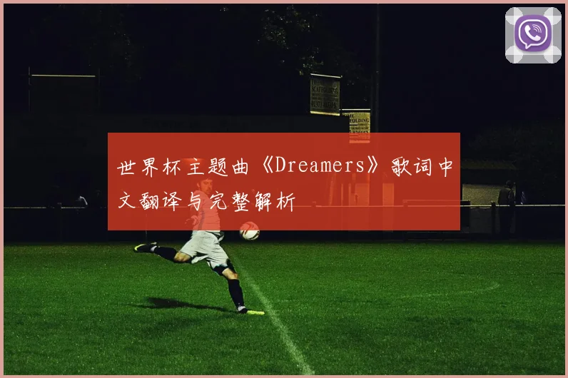 世界杯主题曲《Dreamers》歌词中文翻译与完整解析