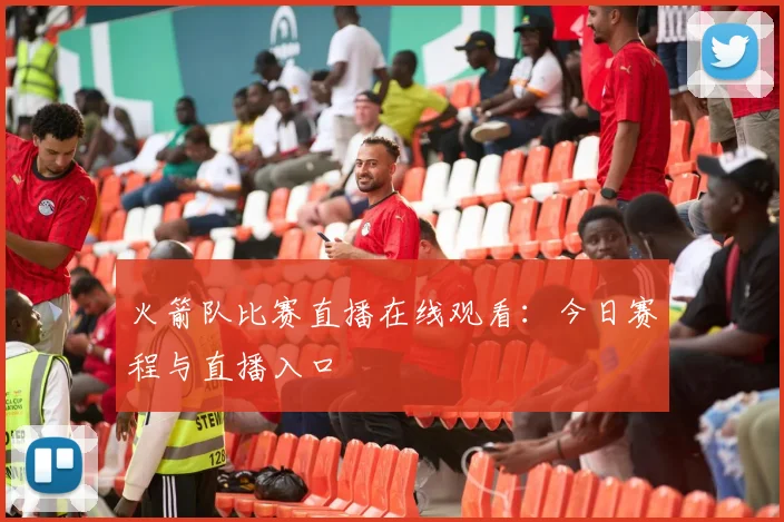 火箭队比赛直播在线观看:今日赛程与直播入口