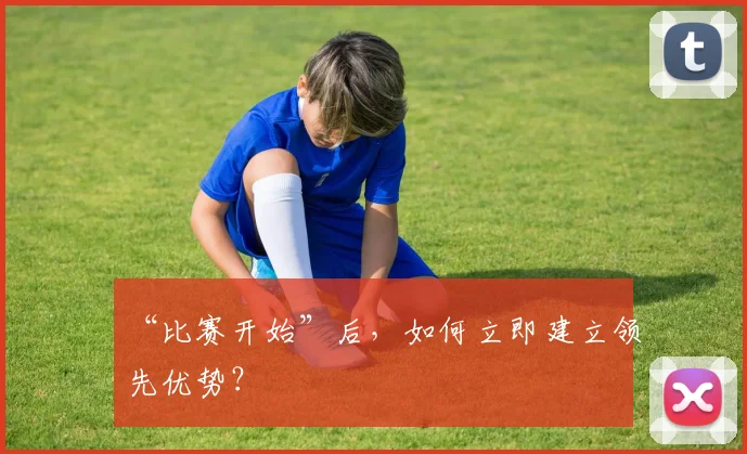 “比赛开始”后，如何立即建立领先优势？